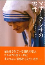 画像: マザーテレサの霊性