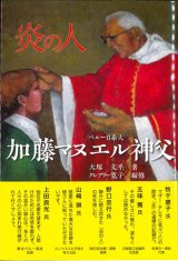 画像: 炎の人 ペルー日系人加藤マヌエル神父　※お取り寄せ品