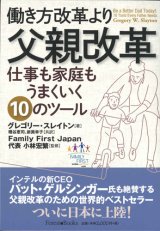 画像: 働き方改革より父親改革　仕事も家庭もうまくいく10のツール　※お取り寄せ品