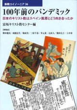 画像: 100年前のパンデミック　日本のキリスト教はスペイン風邪とどう向き合ったか　※お取り寄せ品