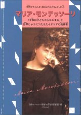 画像: マリア・モンテッソーリ 「平和は子どもからはじまる」と世界じゅうにつたえたイタリアの教育者※お取り寄せ品