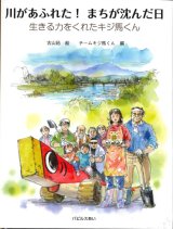 画像: 川があふれた！まちが沈んだ日 〜生きる力をくれたキジ馬くん〜※お取り寄せ品