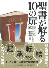 画像: 聖書が解る10の扉　流れをとらえ、自分で読み通すために　※お取り寄せ品