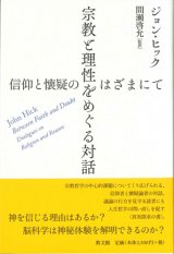 画像: 宗教と理性を巡る対話　信仰と懐疑のはざまにて　※お取り寄せ品