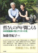 画像: 哲さんの声が聞こえる　中村哲医師が見たアフガンの光 ※お取り寄せ品