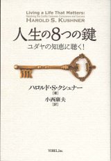 画像: 人生の8つの鍵 ※お取り寄せ品