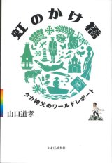 画像: 虹のかけ橋　タカ神父のワールドレポート  ※お取り寄せ品