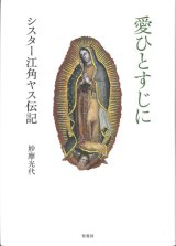 画像: 愛ひとすじに  シスター江角ヤス伝記  ※お取り寄せ品