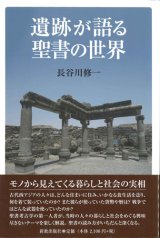 画像: 遺跡が語る聖書の世界  ※お取り寄せ品