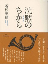 画像: 沈黙のちから　※お取り寄せ品