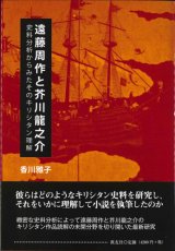 画像: 遠藤周作と芥川龍之介　史料分析からみたそのキリシタン理解　※お取り寄せ品