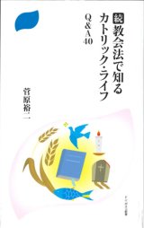 画像: 続・教会法で知るカトリック・ライフ　Q&A40　※お取り寄せ品