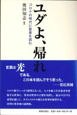 画像: ユダよ、帰れ　コロナの時代に聖書を読む　※お取り寄せ品