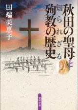 画像: 秋田の聖母と知られざる殉教の歴史