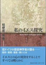 画像: 私のイエス探究 ※お取り寄せ品