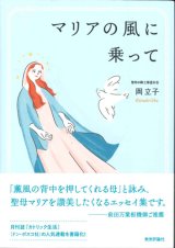 画像: マリアの風に乗って ※お取り寄せ品