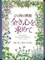 画像: ひと時の黙想 全き心を求めて  ※お取り寄せ品