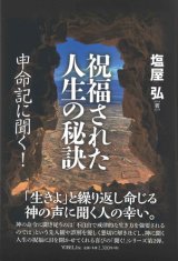 画像: 祝福された人生の秘訣　申命記に聞く　※お取り寄せ品