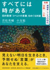 画像: すべてには時がある　旧約聖書「コヘレトの言葉」をめぐる対話　※お取り寄せ品