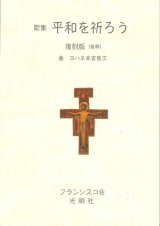 画像: 「歌集　平和を祈ろう」復刻版（抜粋）　※お取り寄せ品