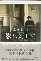 画像: 影に対して　母をめぐる物語 ※お取り寄せ品