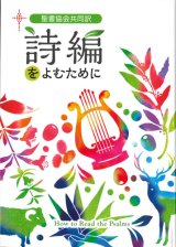 画像: 聖書協会共同訳　詩編をよむために ※お取り寄せ品