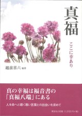 画像: 真福　ここに幸あり　※お取り寄せ品