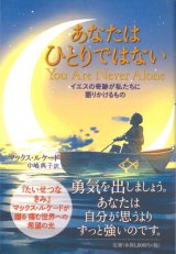 画像: あなたはひとりではない　イエスの奇跡が私たちに語りかけるもの　※お取り寄せ品