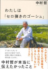 画像: わたしは「セロ弾きのゴーシュ」 　中村哲が本当に伝えたかったこと　※お取り寄せ品