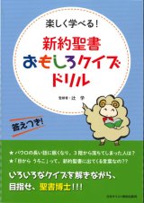 画像: 新約聖書おもしろクイズドリル　※お取り寄せ品