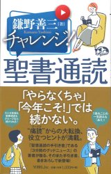 画像: チャレンジ！聖書通読　※お取り寄せ品