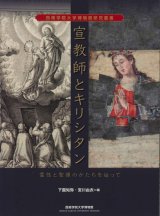 画像: 宣教師とキリスト教　霊性と聖像のかたちを辿って　※お取り寄せ品