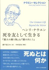 画像: 死を友として生きる　※お取り寄せ品