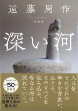 画像: 深い河　新装版　※お取り寄せ品