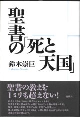 画像: 聖書の「死と天国」　※お取り寄せ品