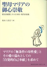 画像: 聖母マリアの御心崇敬　歴史的展開とその日本的・現代的意義　※お取り寄せ品