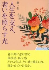 画像: 人生を支え、老いを照らす光　※お取り寄せ品