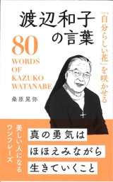 画像: 「自分らしい花」を咲かせる 渡辺和子の言葉　※お取り寄せ品