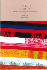 画像: いのち綾なす　インド北東部への旅　※お取り寄せ品