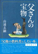 画像: 父さんの宝物　※お取り寄せ品