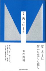 画像: 詩集 美しいとき　※お取り寄せ品