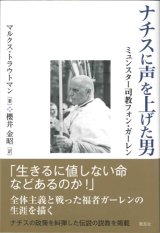 画像: ナチスに声を上げた男―ミュンスター司教フォン・ガーレン　※お取り寄せ品