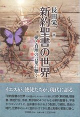 画像: 新約聖書の世界　愛と真理の言葉に聴く　※お取り寄せ品