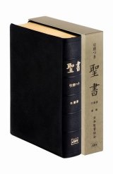 画像: 口語訳聖書大型引照付　JCO58 