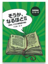 画像: そうか、なるほど2《福音書、パウロ書簡後半編》　※お取り寄せ品