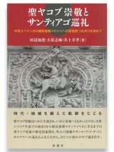 画像: 聖ヤコブ崇敬とサンティアゴ巡礼 ※お取り寄せ品