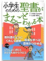 画像: 小学生のための聖書がまるごとわかる本　※お取り寄せ品