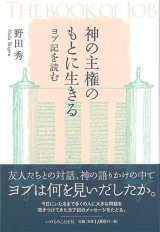 画像: 神の主権のもとに生きる　ヨブ記を読む　※お取り寄せ品