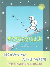 画像: すてきなひとりぼっち　※お取り寄せ品