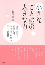 画像: 小さな「ことば」の大きな力　※お取り寄せ品